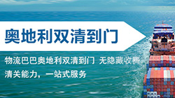 「奧地利」奧地利海運(yùn)雙清關(guān)專線到門,海運(yùn)到奧地利DDU/DDP服務(wù)